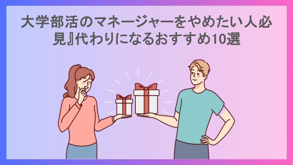 大学部活のマネージャーをやめたい人必見』代わりになるおすすめ10選